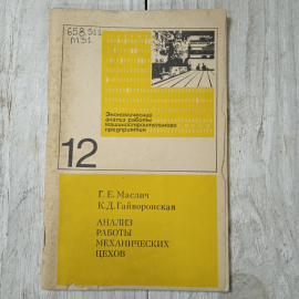 Анализ работы механических цехов, Г.Е.Маслич, К.Д.Гайворонская, из-во Машиностроение, Москва, 1974